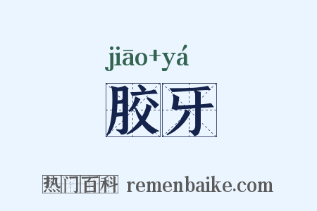 胶牙是什么意思的图片